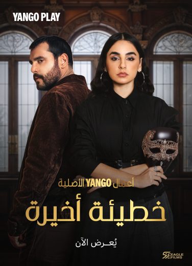 مسلسل خطيئة اخيرة الموسم الاول