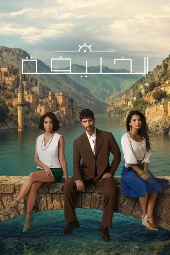 مسلسل الخليفة الحلقة 3 الثالثة مترجمة اون لاين
