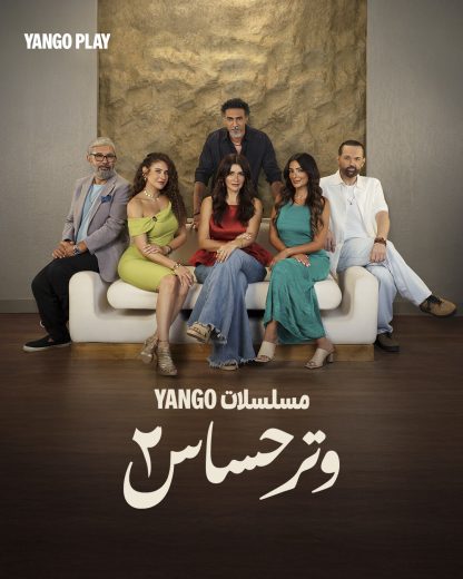 مسلسل وتر حساس الموسم الثاني