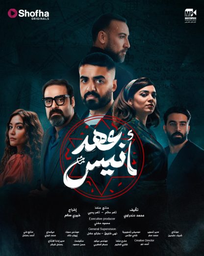 مسلسل عهد انيس الحلقة 1 الاولى اون لاين