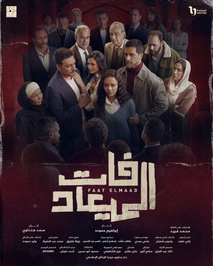 مسلسل فات الميعاد الموسم الاول