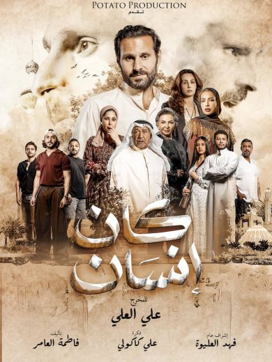 مسلسل كان انسان الحلقة 4 الرابعة اون لاين