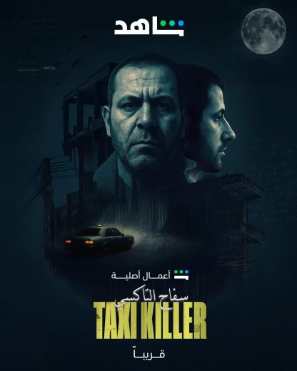 مسلسل سفاح التاكسي الموسم الاول