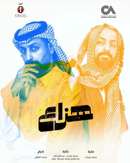 مسلسل هزاع الحلقة 1 الاولى اون لاين
