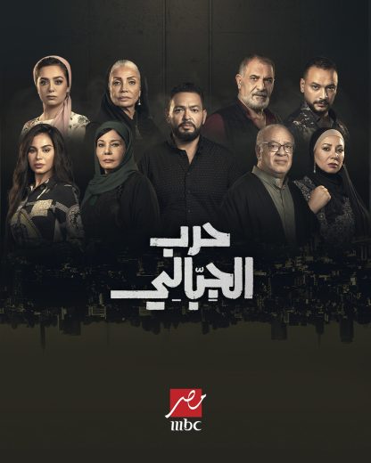 مسلسل حرب الجبالي الحلقة 1 الاولى اون لاين
