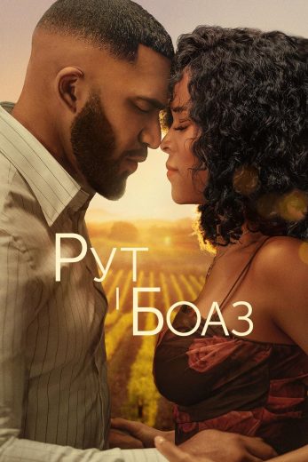فيلم Ruth & Boaz 2025 مترجم اون لاين