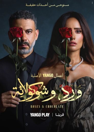 مسلسل ورد وشوكولاتة الموسم الاول