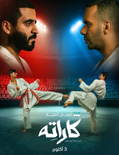 مسلسل كاراته الموسم الاول