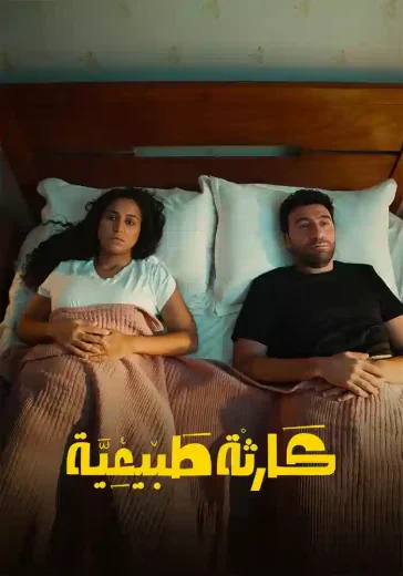 مسلسل كارثة طبيعية الموسم الاول