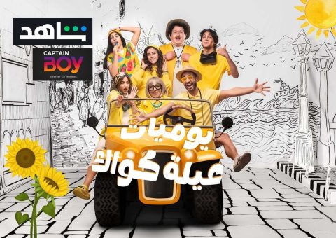 مسلسل يوميات عيلة كواك الموسم الثاني