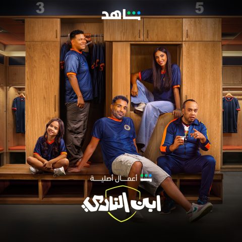 مسلسل ابن النادي الموسم الاول