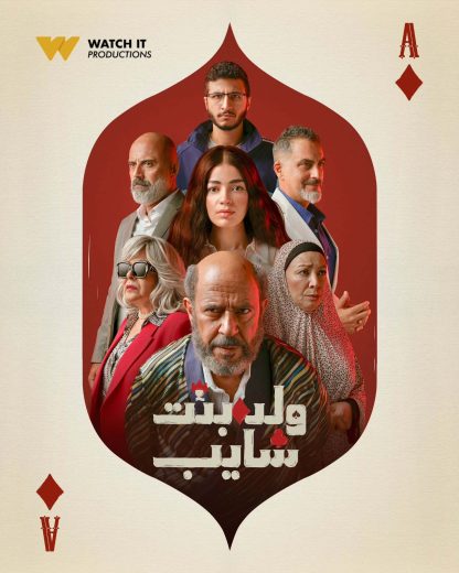 مسلسل ولد بنت شايب الموسم الاول