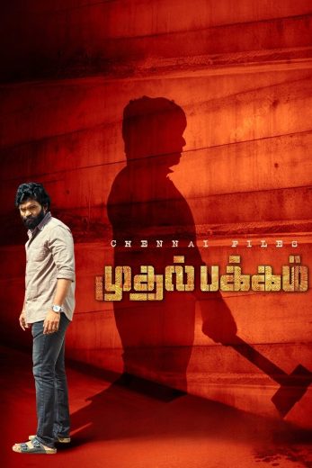 فيلم Mudhal Pakkam 2025 مترجم اون لاين