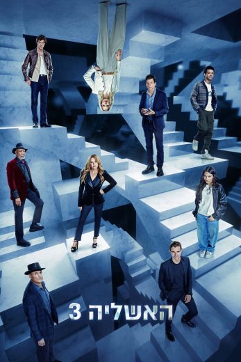 فيلم Now You See Me: Now You Don’t 2025 مترجم اون لاين