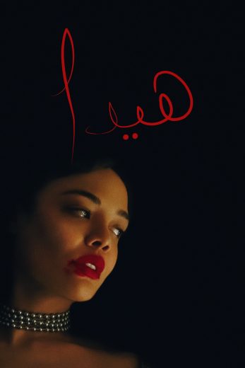 فيلم Hedda 2025 مترجم اون لاين