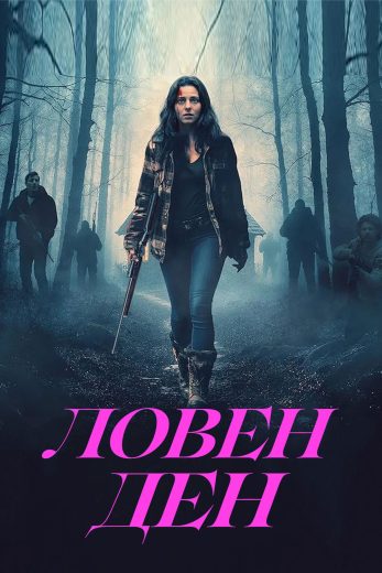 فيلم Hunting Daze 2024 مترجم اون لاين