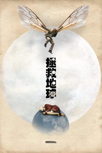 فيلم Bugonia 2025 مترجم اون لاين