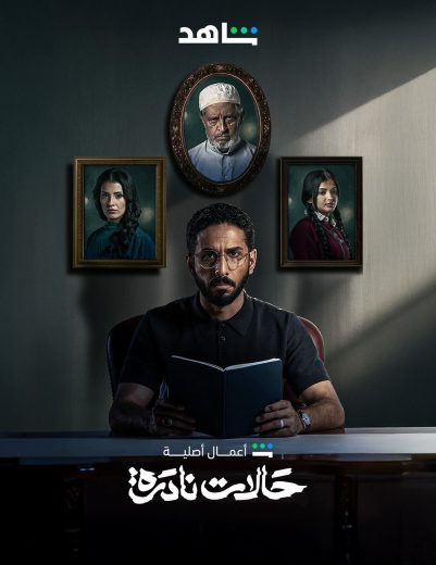 مسلسل حالات نادرة الموسم الاول