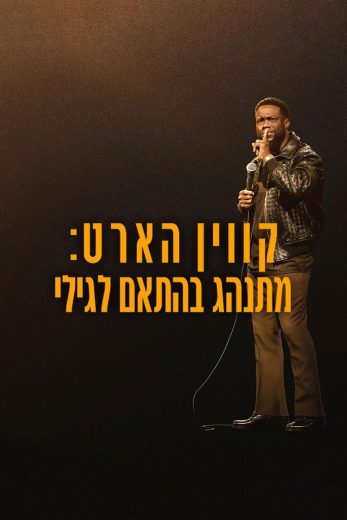 فيلم Kevin Hart: Acting My Age 2025 مترجم اون لاين