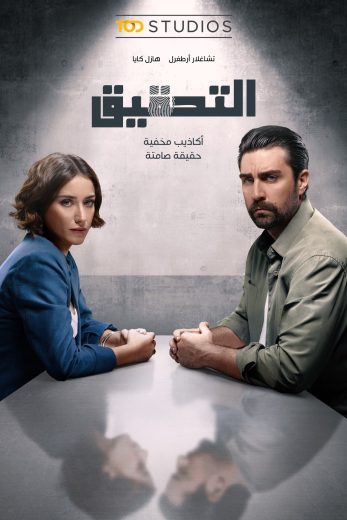 مسلسل الاستجواب الموسم الثاني مترجم