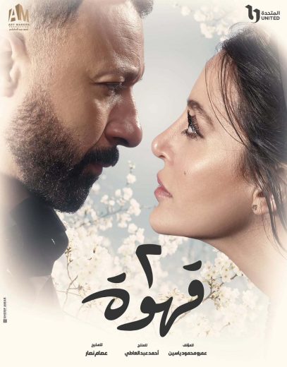 مسلسل 2 قهوة الموسم الاول