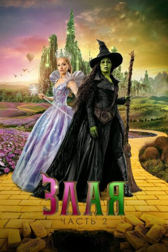 فيلم Wicked: For Good 2025 مترجم اون لاين