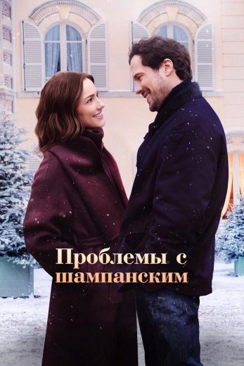 فيلم Champagne Problems 2025 مترجم اون لاين