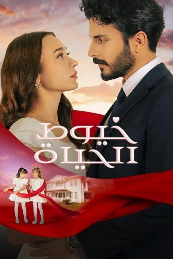 مسلسل خيوط الحياة الحلقة 125 المائة والخامسة والعشرون مترجمة اون لاين