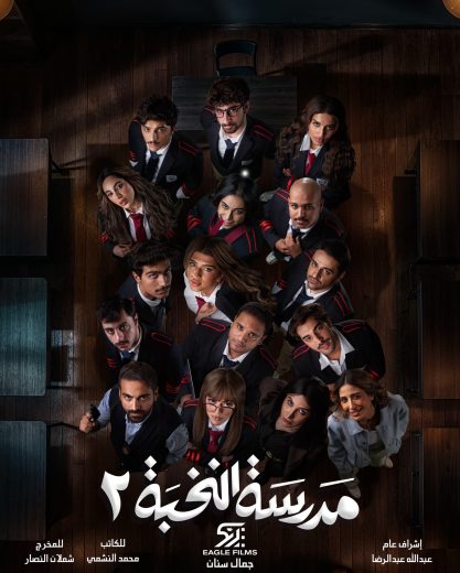 مسلسل مدرسة النخبة الموسم الثاني الحلقة 2 الثانية اون لاين