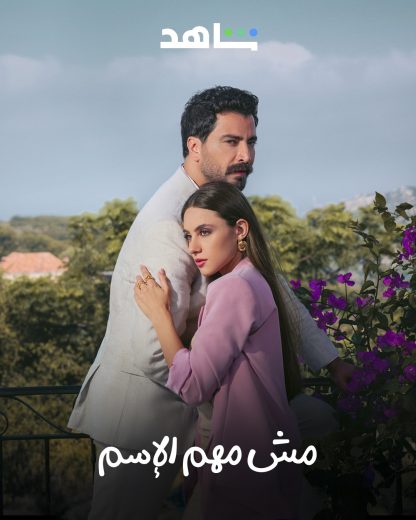 مسلسل مش مهم الاسم الموسم الاول