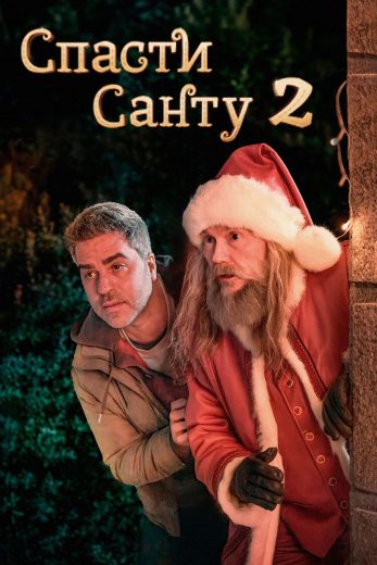 فيلم The Night My Dad Saved Christmas 2 2025 مترجم اون لاين