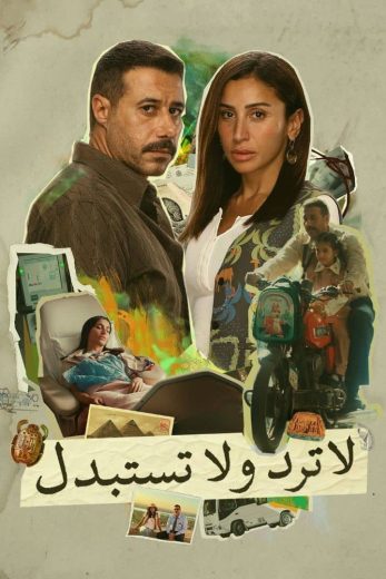 مسلسل لا ترد ولا تستبدل الموسم الاول