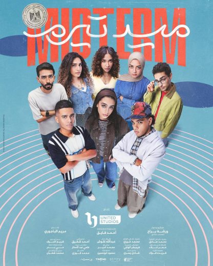 مسلسل ميدتيرم الموسم الاول