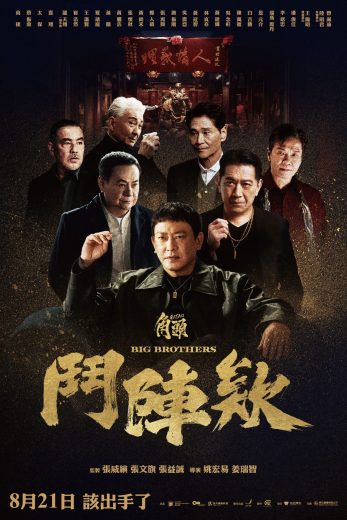 فيلم GATAO: Big Brothers 2025 مترجم اون لاين
