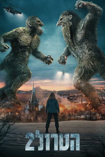 فيلم Troll 2 2025 مترجم اون لاين