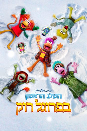 فيلم The First Snow of Fraggle Rock 2025 مترجم اون لاين