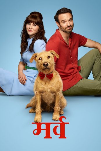 فيلم Merv 2025 مترجم اون لاين