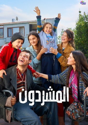 مسلسل المشردون الحلقة 12 الثانية عشر مترجمة اون لاين