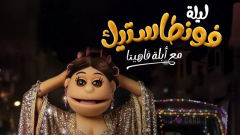ﺑﺮﻧﺎﻣﺞ ليلة فونطاستيك مع ابلة فاهيتا الموسم الاول