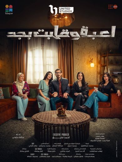 مسلسل لعبة وقلبت بجد الموسم الاول