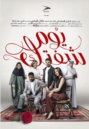 مسلسل يوم شفتك الحلقة 3 الثالثة اون لاين