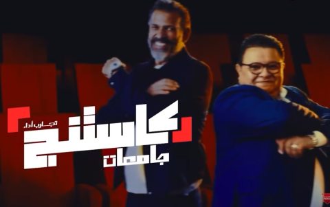 ﺑﺮﻧﺎﻣﺞ كاستنج الموسم الثاني