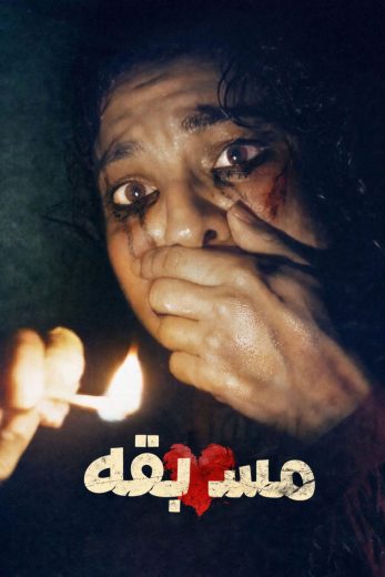 فيلم Match 2025 مترجم اون لاين