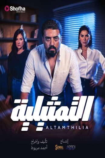 مسلسل التمثيلية الموسم الاول