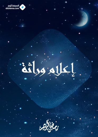 مسلسل اعلام وراثة الموسم الاول
