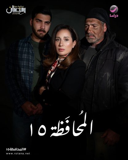 مسلسل محافظة 15 الموسم الاول