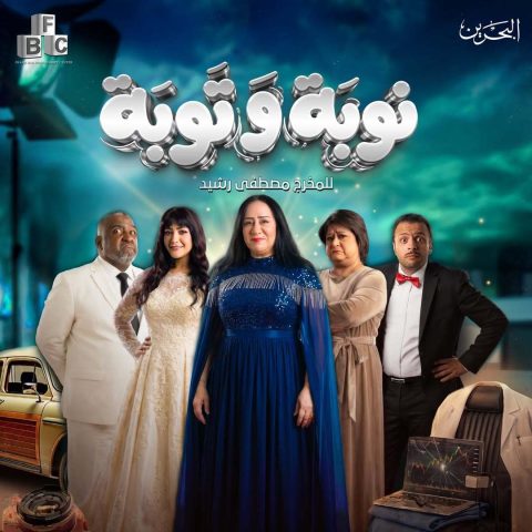 مسلسل نوبة وتوبة الموسم الاول