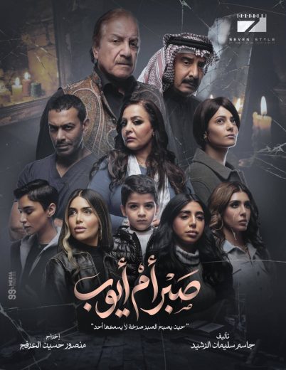 مسلسل صبر ام ايوب الموسم الاول