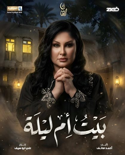 مسلسل بيت ام ليلة الموسم الاول