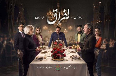 مسلسل الفراق الموسم الثاني